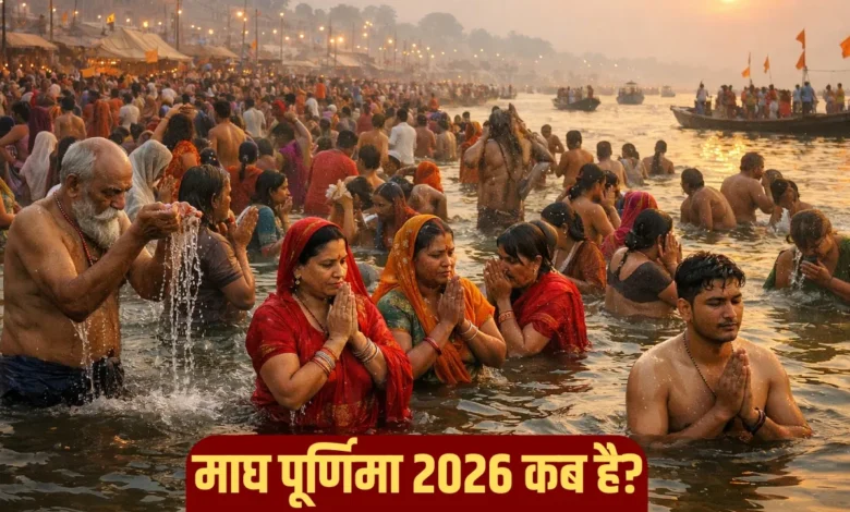 माघ पूर्णिमा 2026 की तिथि, शुभ मुहूर्त और पूजा विधि जानें