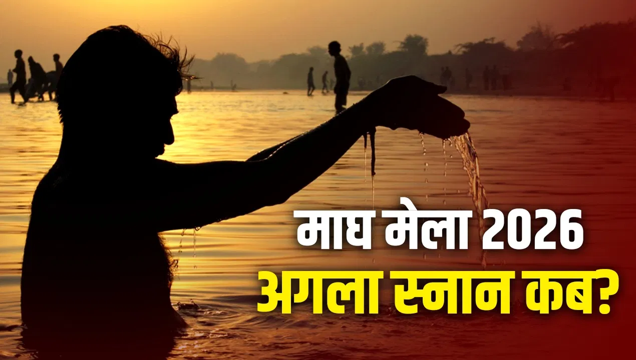 माघ मेला 2026 स्नान तिथियां: मौनी अमावस्या के बाद बसंत पंचमी पर होगा अगला पावन स्नान