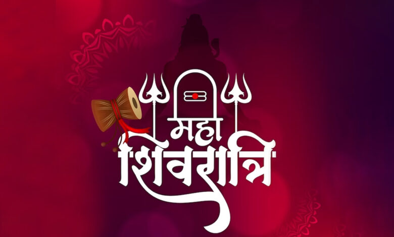 महाशिवरात्रि 2026 कब है, जानें व्रत की सही तिथि और शुभ मुहूर्त