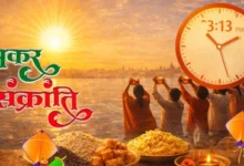 Makar Sankranti 2026 स्नान मुहूर्त: जानें कब से कब तक रहेगा स्नान का शुभ समय और विधि