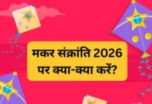 Makar Sankranti 2026: मकर संक्रांति के दिन क्या-क्या करें? स्टेप बाय स्टेप पूरी जानकारी