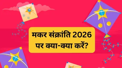 Makar Sankranti 2026: मकर संक्रांति के दिन क्या-क्या करें? स्टेप बाय स्टेप पूरी जानकारी
