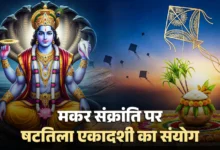Makar Sankranti और Ekadashi 2026: 23 साल बाद बन रहा खास संयोग, जानें पूजा विधि और शुभ मुहूर्त