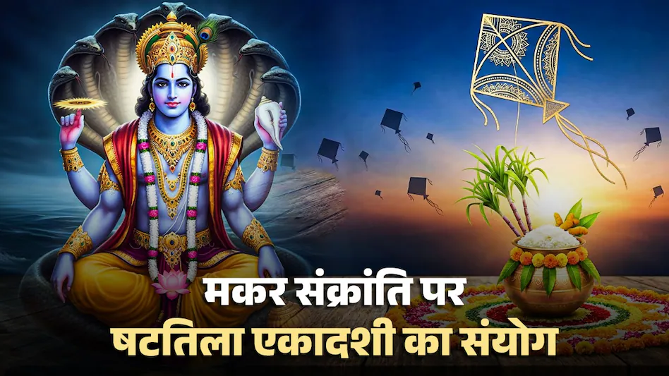 Makar Sankranti और Ekadashi 2026: 23 साल बाद बन रहा खास संयोग, जानें पूजा विधि और शुभ मुहूर्त