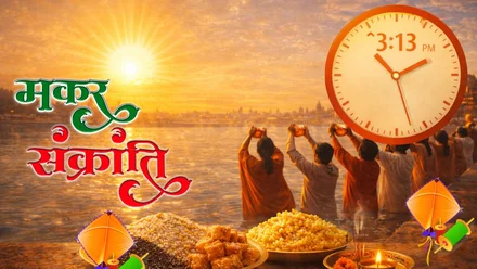 Makar Sankranti 2026 स्नान मुहूर्त: जानें कब से कब तक रहेगा स्नान का शुभ समय और विधि