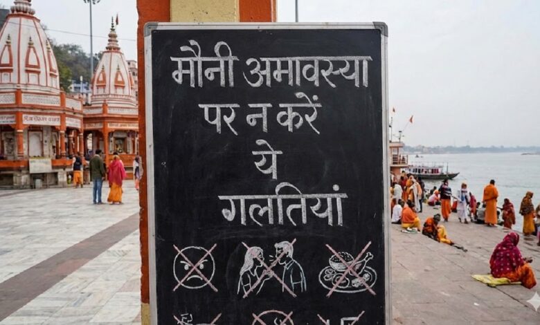 मौनी अमावस्या 2026: जानें इस दिन क्या करें और क्या नहीं, ये हैं सभी महत्वपूर्ण नियम