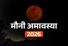 Mauni Amavasya 2026: पितृ दोष से मुक्ति और पितरों का आशीर्वाद पाने के लिए जरूर करें ये काम