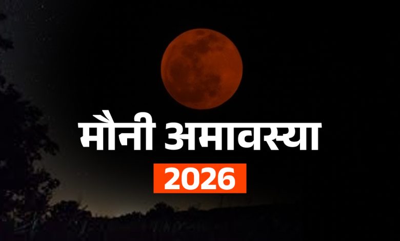 Mauni Amavasya 2026: पितृ दोष से मुक्ति और पितरों का आशीर्वाद पाने के लिए जरूर करें ये काम