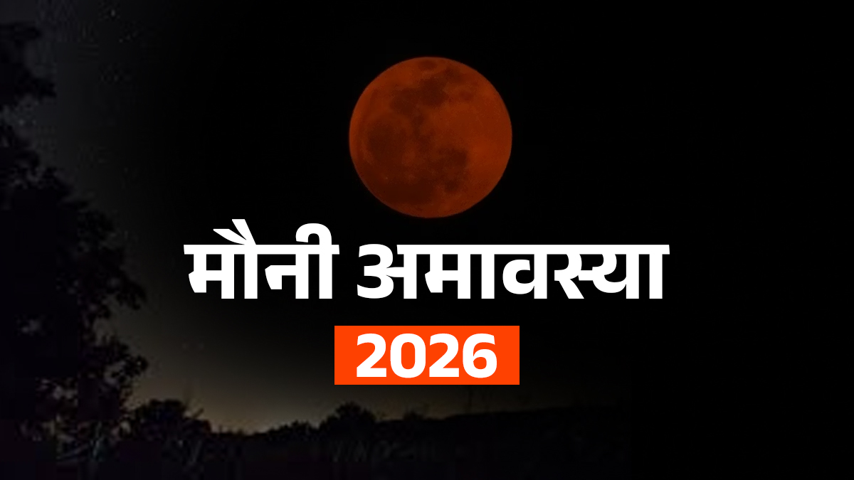 Mauni Amavasya 2026: पितृ दोष से मुक्ति और पितरों का आशीर्वाद पाने के लिए जरूर करें ये काम