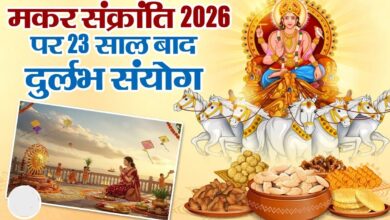 Makar Sankranti 2026: 23 साल बाद बन रहा महाशुभ संयोग, इन 3 राशियों की चमकेगी किस्मत