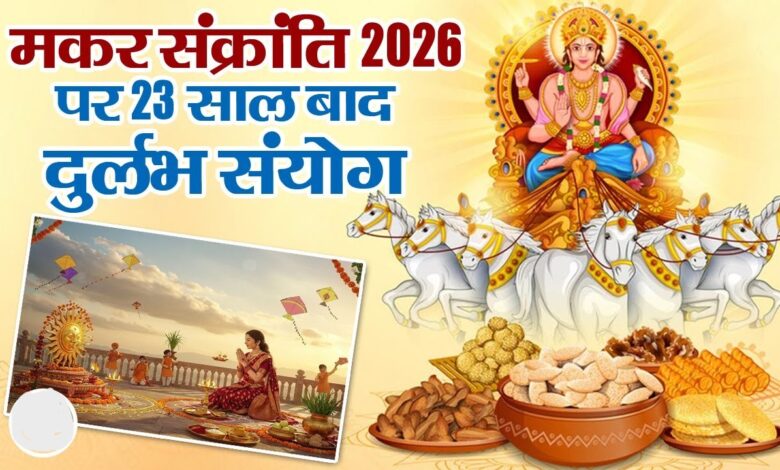 Makar Sankranti 2026: 23 साल बाद बन रहा महाशुभ संयोग, इन 3 राशियों की चमकेगी किस्मत