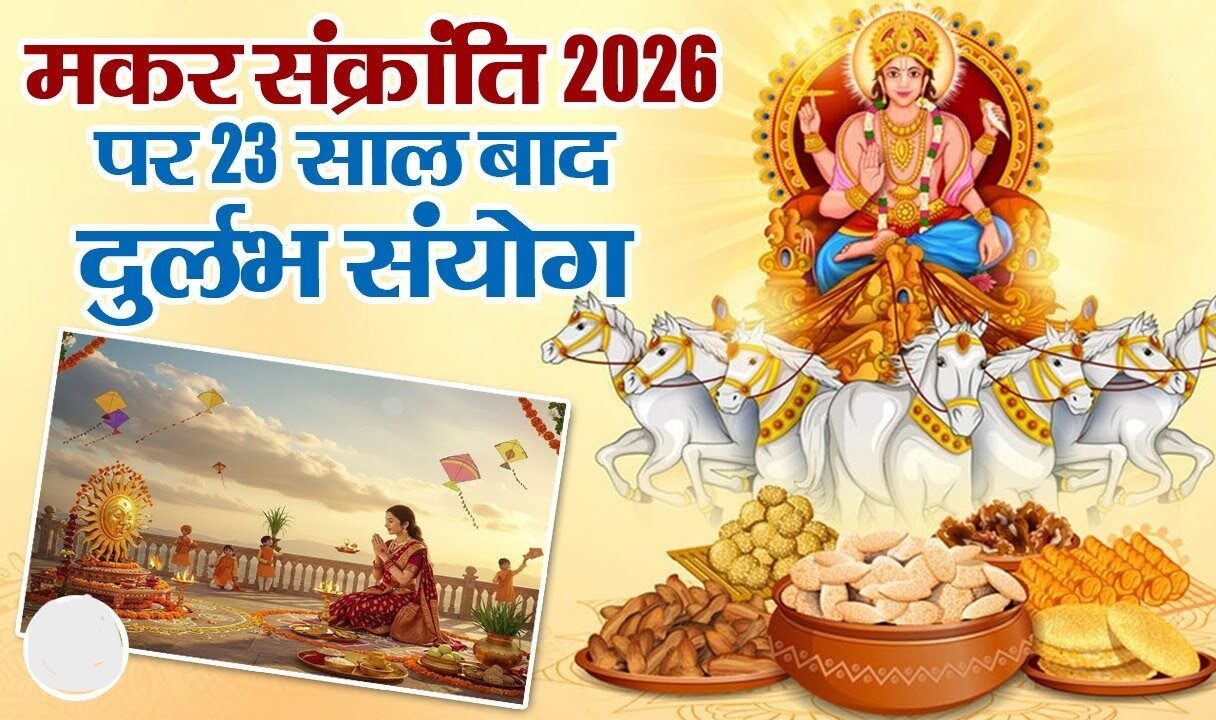 Makar Sankranti 2026: 23 साल बाद बन रहा महाशुभ संयोग, इन 3 राशियों की चमकेगी किस्मत