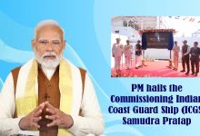 प्रधानमंत्री श्री नरेंद्र मोदी ने भारतीय तटरक्षक पोत (आईसीजीएस) ‘समुद्र प्रताप’ की कमीशनिंग की सराहना की