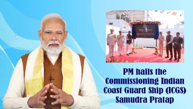 प्रधानमंत्री श्री नरेंद्र मोदी ने भारतीय तटरक्षक पोत (आईसीजीएस) ‘समुद्र प्रताप’ की कमीशनिंग की सराहना की