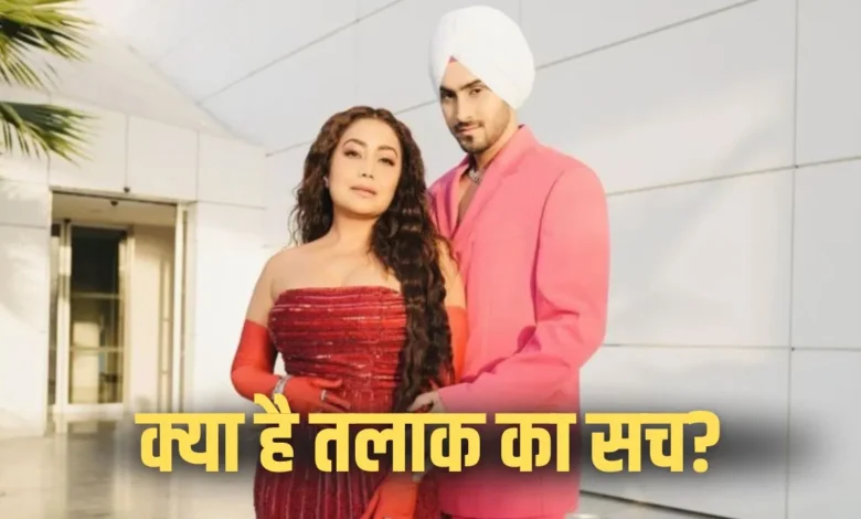 नेहा कक्कड़ ने तलाक अफवाहों पर तोड़ी चुप्पी, पति रोहनप्रीत को किया क्लियर