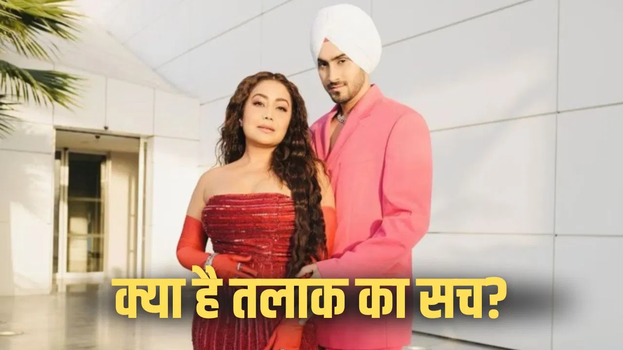 नेहा कक्कड़ ने तलाक अफवाहों पर तोड़ी चुप्पी, पति रोहनप्रीत को किया क्लियर