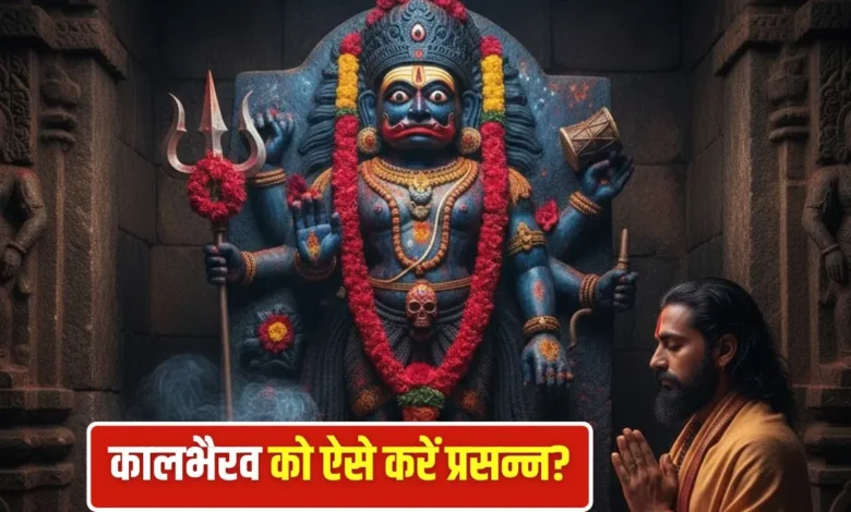 Magh Kalashtami 2026: कालाष्टमी 10 जनवरी को, जानें शुभ मुहूर्त और पूजा विधि