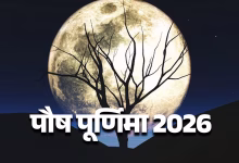 Paush Purnima 2026: साल 2026 की पहली पौष पूर्णिमा कब है? जानिए पूजा विधि, दान और शुभ मुहूर्त
