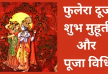 Phulera Dooj 2026 की तिथि, शुभ मुहूर्त और पूजा विधि जानें