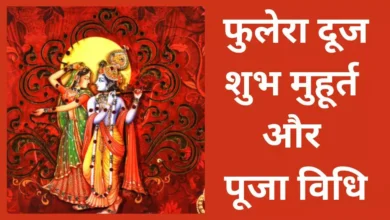 Phulera Dooj 2026 की तिथि, शुभ मुहूर्त और पूजा विधि जानें