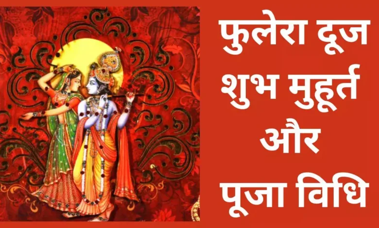 Phulera Dooj 2026 की तिथि, शुभ मुहूर्त और पूजा विधि जानें