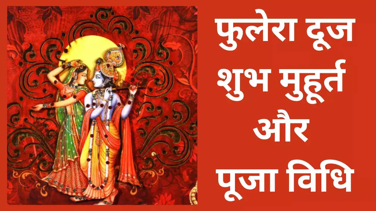 Phulera Dooj 2026 की तिथि, शुभ मुहूर्त और पूजा विधि जानें 12 Phulera Dooj 2026 की तिथि, शुभ मुहूर्त और पूजा विधि जानें