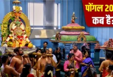 Pongal 2026: 13 या 14 जनवरी, जानें सही तारीख, मुहूर्त और महत्व