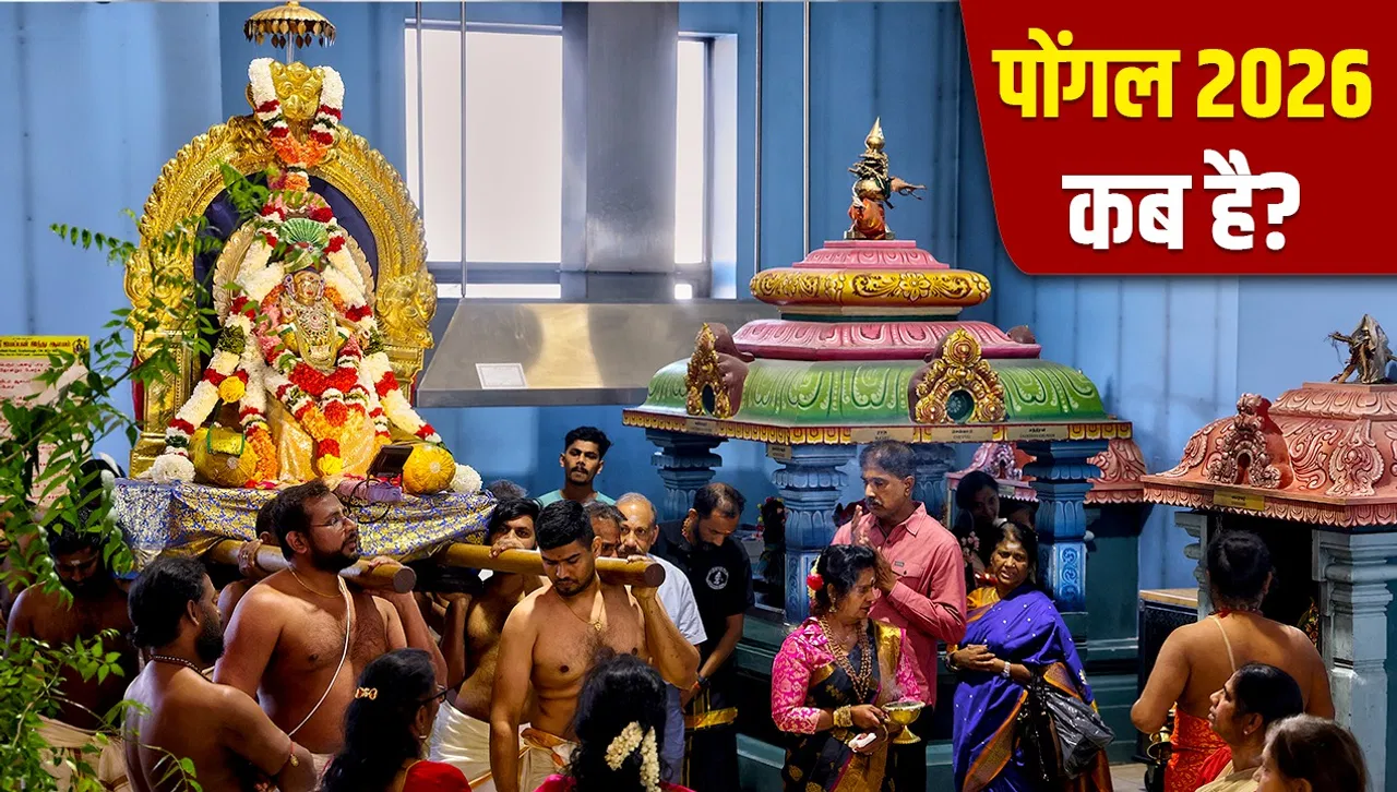 Pongal 2026: 13 या 14 जनवरी, जानें सही तारीख, मुहूर्त और महत्व