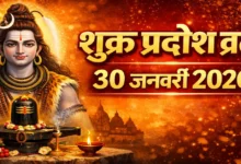शुक्र प्रदोष व्रत 2026: 30 जनवरी को करें विशेष उपाय, हर बाधा से मिलेगी मुक्ति