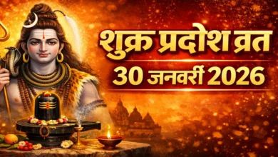 शुक्र प्रदोष व्रत 2026: 30 जनवरी को करें विशेष उपाय, हर बाधा से मिलेगी मुक्ति