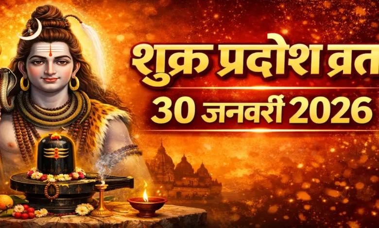 शुक्र प्रदोष व्रत 2026: 30 जनवरी को करें विशेष उपाय, हर बाधा से मिलेगी मुक्ति