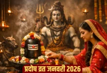 जनवरी 2026 का अंतिम प्रदोष व्रत: तारीख, शुभ मुहूर्त, पूजा विधि और महत्व