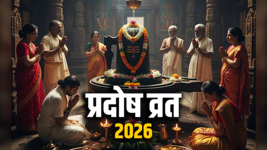 Pradosh Vrat 2026: जानें कब-कब हैं व्रत की तिथियां और कैसे करें पूजा