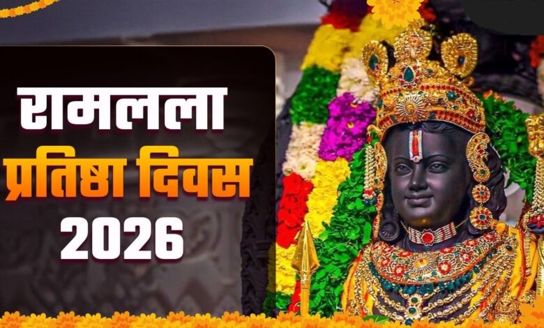 रामलला प्रतिष्ठा दिवस 2026: सूर्य और गुरु तत्व के शुभ योग से बन रहा पावन अवसर