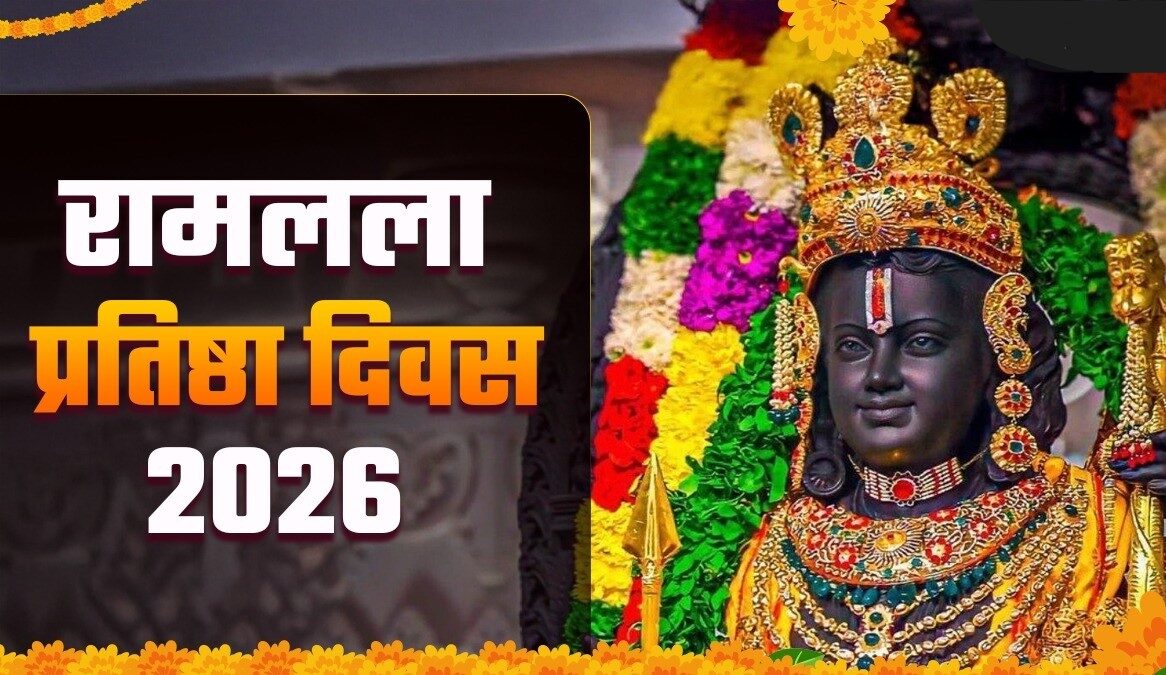 रामलला प्रतिष्ठा दिवस 2026: सूर्य और गुरु तत्व के शुभ योग से बन रहा पावन अवसर