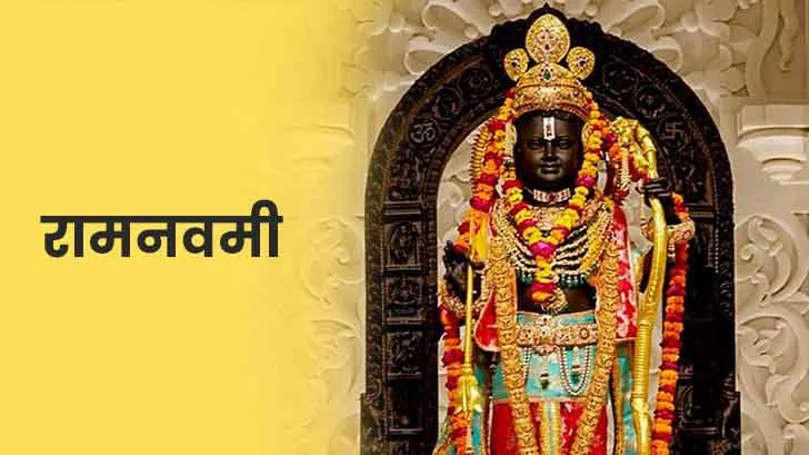 Ram Navami 2026: कब मनाई जाएगी राम नवमी और क्या है शुभ मुहूर्त? जानें पूजा विधि और विशेष फल 12 Ram Navami 2026: कब मनाई जाएगी राम नवमी और क्या है शुभ मुहूर्त? जानें पूजा विधि और विशेष फल