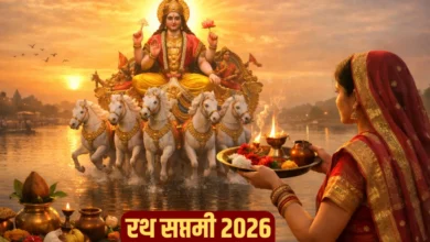 Ratha Saptami 2026: रथ सप्तमी कब है, शुभ मुहूर्त और पूजा विधि