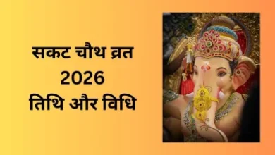 सकट चौथ व्रत 2026: 6 जनवरी को रखेंगे सकट चौथ, जानें संपूर्ण विधि और शुभ मुहूर्त