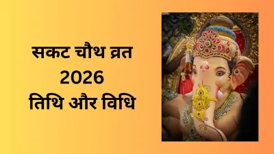 सकट चौथ व्रत 2026: 6 जनवरी को रखेंगे सकट चौथ, जानें संपूर्ण विधि और शुभ मुहूर्त