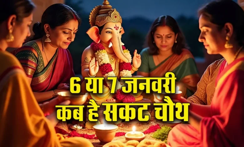 Sakat chauth 2026: तिल चतुर्थी कब है और क्यों है खास? जानें अंगारक योग और पूजा का महत्व