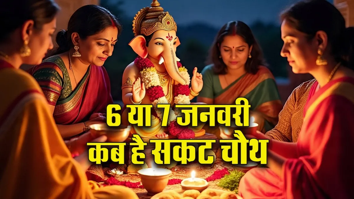Sakat chauth 2026: तिल चतुर्थी कब है और क्यों है खास? जानें अंगारक योग और पूजा का महत्व