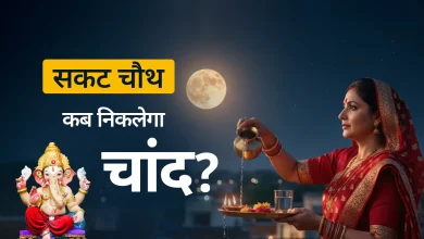 Sakat Chauth 2026: आज चांद कब निकलेगा? जानें अपने शहर का चंद्रोदय समय