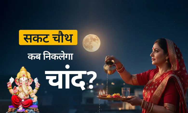 Sakat Chauth 2026: आज चांद कब निकलेगा? जानें अपने शहर का चंद्रोदय समय