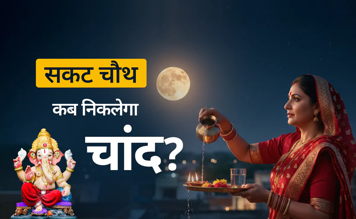 Sakat Chauth 2026: आज चांद कब निकलेगा? जानें अपने शहर का चंद्रोदय समय