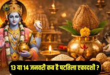 Shattila Ekadashi 2026 कब है, मुहूर्त और महत्व