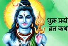 शुक्र प्रदोष व्रत 2026: शुक्रवार को करें व्रत, भगवान शिव दूर करेंगे सभी दुख