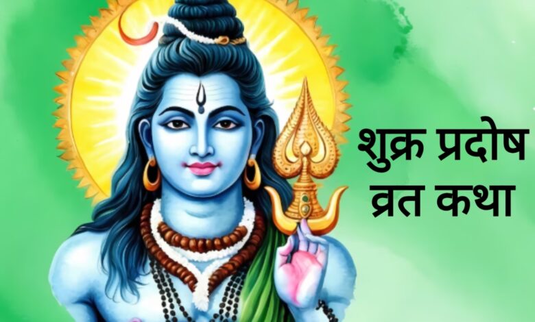 शुक्र प्रदोष व्रत 2026: शुक्रवार को करें व्रत, भगवान शिव दूर करेंगे सभी दुख