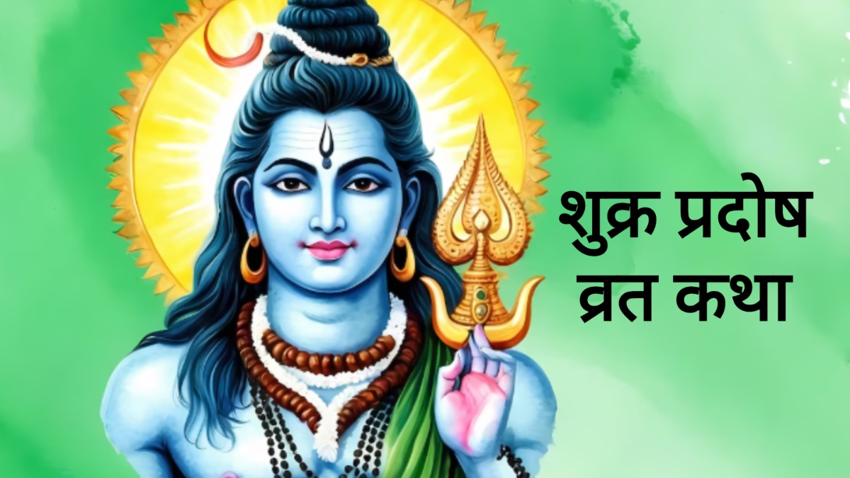 शुक्र प्रदोष व्रत 2026: शुक्रवार को करें व्रत, भगवान शिव दूर करेंगे सभी दुख