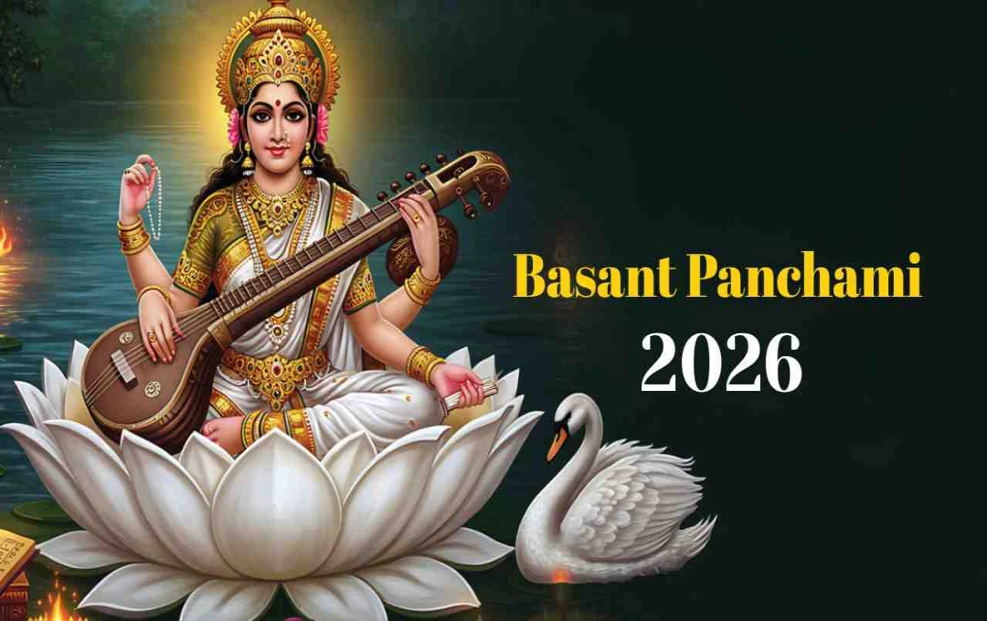 बसंत पंचमी 2026: जानें मां सरस्वती की पूजा और इस दिन का महत्व 12 बसंत पंचमी 2026: जानें मां सरस्वती की पूजा और इस दिन का महत्व