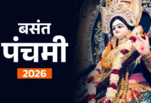 Basant Panchami 2026: माता सरस्वती की पूजा का शुभ मुहूर्त और महत्व